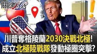 [ENG SUB]Trump Takes Greenland, "2030 U.S.-China-Russia Arctic Showdown"!