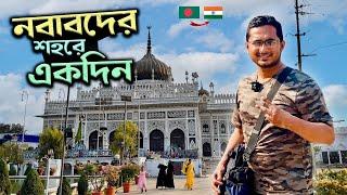 লখনৌতে কাটানো অসাধারণ একটি দিন । Lucknow - The City of Nawabs । Ep.2