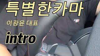 특별한카마 유튜브 시작하다