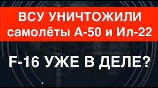 Беспрецедентно! ВСУ уничтожили самолёты ДРЛО и управления А-50 и Ил-22. Чем сбили?