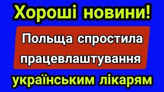 Польща спростила працевлаштування для українських лікарів