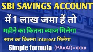 I lakh saving account me ho to ek mahine ka kitna interest milega | sbi saving account interest