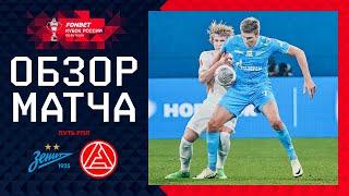 ЗЕНИТ – АКРОН, ОБЗОР МАТЧА | FONBET Кубок России 2024/25. Путь РПЛ. 5-й тур