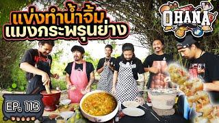 ครัวไรอ่ะ! EP.113 : แข่งทำน้ำจิ้มแมงกระพรุนย่าง