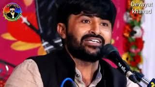 Devayat khavad - જીવનમાં સીખવા જેવી વાત | new dayro 2019 |