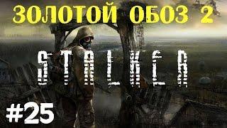 STALKER . Золотой обоз 2 - 25: Тайная тропа , Поиск неуловимых , Полная зачистка