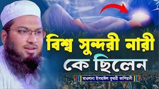 বিশ্ব সুন্দরী নারী কে ছিলেন┇মাওলানা ইসমাঈল বুখারী কাশিয়ানী┇Mawlana Ismail Bukhari Kashian┇New Waz