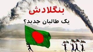 پشت پرده انقلاب بنگلادش | Secrets of the Bangladesh Revolution