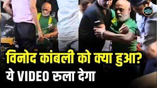 Vinod Kambli Viral Video: विनोद कांबली की हालत खराब, ठीक से चल भी नहीं पा रहे! | SportsNext