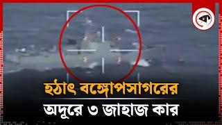 হঠাৎ বঙ্গোপসাগরের অদূরে ৩ জাহাজ কার, উদ্দেশ্য কী? | Three Ships in the Bay of Bengal | BD-India