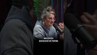Феномен женской истерии #Психолог #Датешидзе #Предельник #АглаяДатешидзе #Психиатр #Психотерапевт