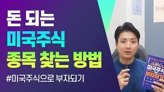 돈 되는 미국주식 종목 찾는 방법 #미국주식으로부자되기