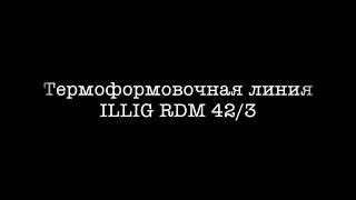 ILLIG RDM 42/3 термоформовочная линия