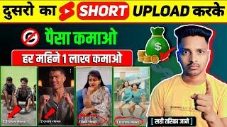 🫣 दुसरो का Short Upload करके पैसा कमाओ || dusre ki video upload karke paise kaise kamaye