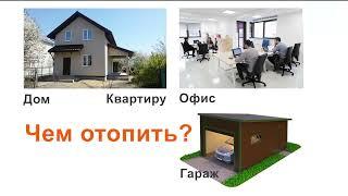 Как работает система отопления электричеством без котла, газа и труб  в Минске, Беларуси Теплопитбел