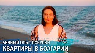 Квартира в Болгарии. Дача у моря для российских пенсионеров.