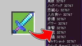 ダイヤ剣にMAXまでエンチャントを付けたらどうなる?【マイクラ】