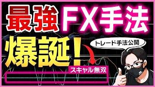 【衝撃FXトレード手法】FX初心者でもエントリーのタイミングとトレンドの方向性が丸わかり！これで貴方も勝ち組に！スキャル無双爆誕！