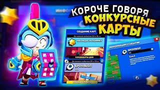 КОРОЧЕ ГОВОРЯ, конкурсные карты | Brawl Stars