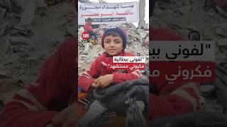 نجا بأعجوبة.. طفل يتحدث عن نجاته من مجزرة كبيرة بحق عائلته في غزة