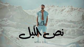 A.L.A - Noss Ellil (Official Music Video)