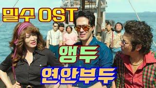 [MV] 영화 밀수 OST | 앵두 -  연안부두