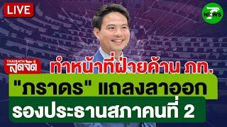 LIVE: ด่วน!! "ภราดร" ลาออกรองประธานสภาฯ ทำหน้าที่ฝ่ายค้านกับภูมิใจไทย | ไทยรัฐสดจัด | 19 มิ.ย. 68