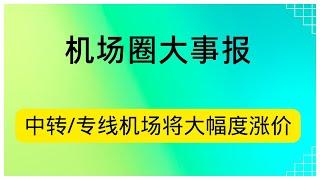 机场圈变天，翻墙成本将大幅度上涨