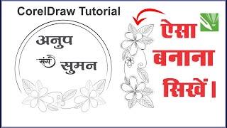 Corel draw || clipart design in coreldraw || corel draw tutorial || trbahadurpur