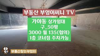 부산진구 가야동상가임대/ 1층상가/구_50평/ 가야동음식점임대 가야동포차임대/가야동카페임대 /3천월135협의 /문의 010 77227543