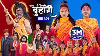 बुहारी भाग - २२१ | BUHARI Episode -221 | कथा चेलीकाे | Nepali Sentimental Serial | 31th March 2025