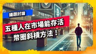 五種人在市場能存活 ! 幣圈斜槓方法 !  - 議題討論（1022集)