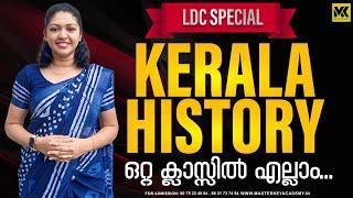 LDC FINAL TOUCH ..KERALA HISTORY യിൽ നിന്നും ഏറ്റവും പ്രധാന വസ്തുതകൾ ഓർത്തെടുക്കാം #keralapsc #psc