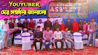 Asb Cabinet - সমস্ত ইউটিউবার দের সম্বর্ধনা জানালো || KABITA STUDIO