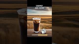 Освежающий кофейный напиток #кофе #кофемания #кофеман #рецепткофе #shorts