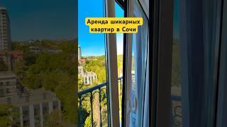 Аренда квартир в Сочи: +79388880969
