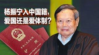 焦点对话：杨振宁入中国籍，爱国还是爱体制？