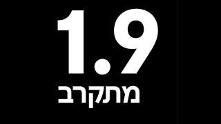 הזמן אוזל - 1.9 מתקרב