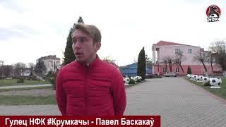 Граніт - НФК #Крумкачы. Павел Баскакаў