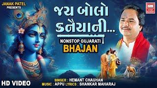 Jay Bolo Kanaiyani | જય બોલો કનૈયાની | Hemant Chauhan I Nonstop Krishna Bhajan | Soor Mandir