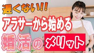 【アラサー 婚活】アラサーだからこそ上手くいく婚活のメリットとは