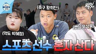 [나혼자산다] 일상도 국대급인 선수들의 훈련 일상 2시간 모음.zip MBC231103방송