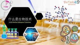 在七分钟内, 学习生物技术 Biotechnology (Chinese)