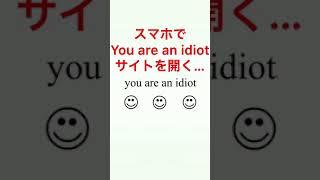 スマホで「You are an idiot」サイトを開くと…