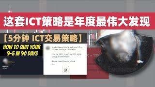 【重量级策略】这套ICT策略我愿称之为年度最伟大发现，ICT本人自用的超强5分钟ICT交易策略，完美应用在加密市场的交易步骤清单大公开 #ictstrategy #ict交易策略 #5分钟剥头皮策略