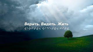 Верить. Видеть. Жить. Андреас Патц: между небом и землёй?