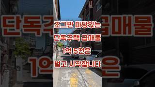 서울 마당있는 단독주택 급매물 보세요 #부동산 #서울주택매매 #서울부동산매매