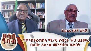 የኮንስትራክሽን ሚ/ሩ የብረት ዋጋ ጨመረ ብለው ለኮ/ል መንግስቱ በሐስት...ኮ/ል መርሻ ወዳጆ (የቀድሞ የአገር ውስጥ ንግድ ሚንስትር)