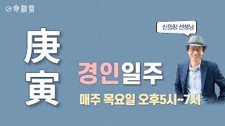 명담재 일주론 27강   경인일주