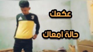 تونسي كي اقلوله  عكعك حالة معاك 